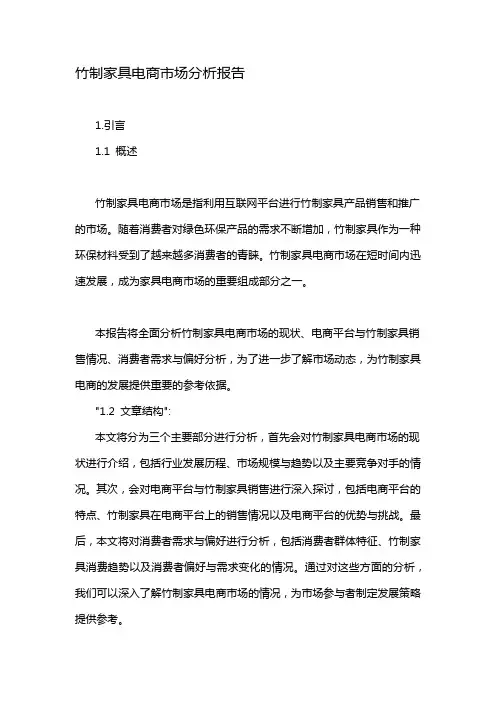 竹制家具电商市场分析报告