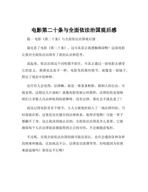电影第二十条与全面依法治国观后感