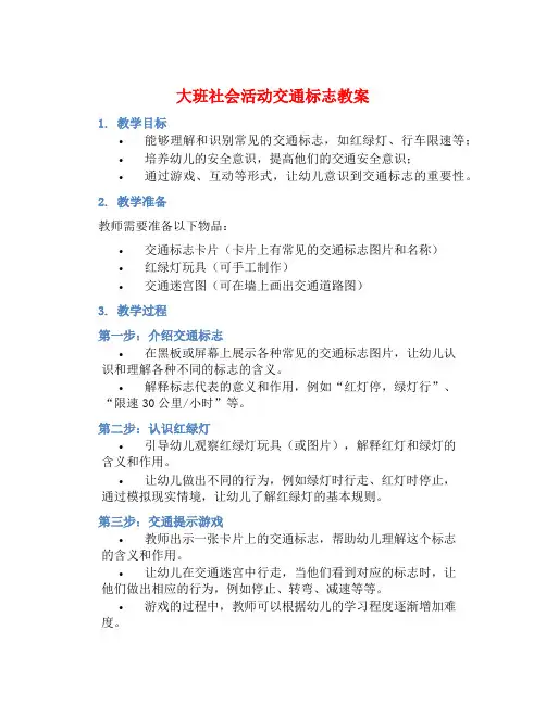 大班社会活动交通标志教案【含教学反思】