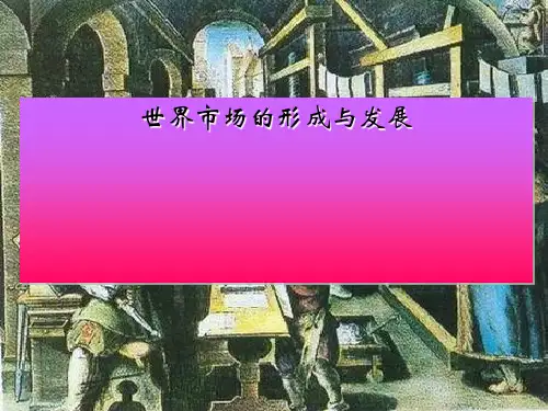 高一政治世界市场的形成与发展 人教