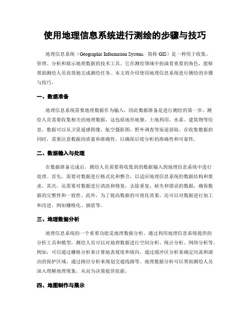 使用地理信息系统进行测绘的步骤与技巧