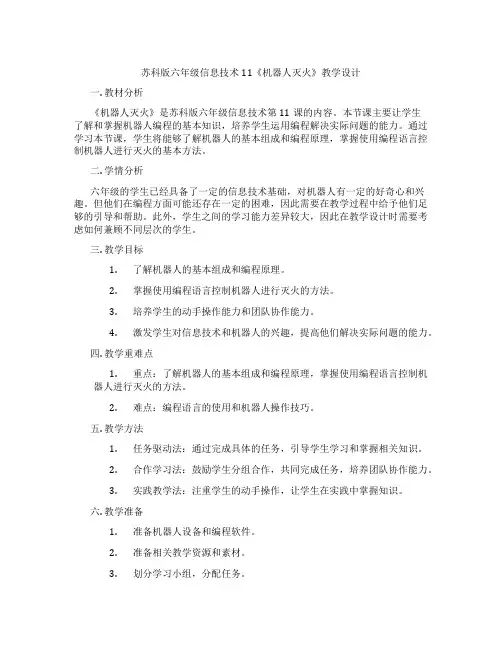 苏科版六年级信息技术11《机器人灭火》教学设计