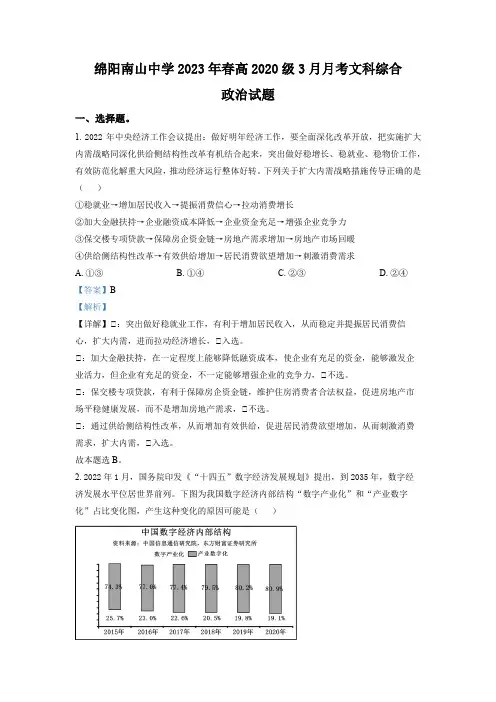 精品解析：四川省绵阳南山中学2022-2023学年高三下学期3月月考试题文综政治试题(解析版)