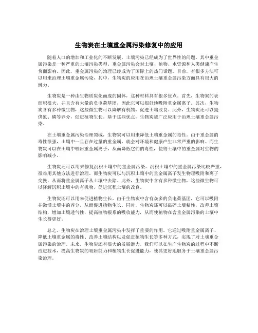 生物炭在土壤重金属污染修复中的应用