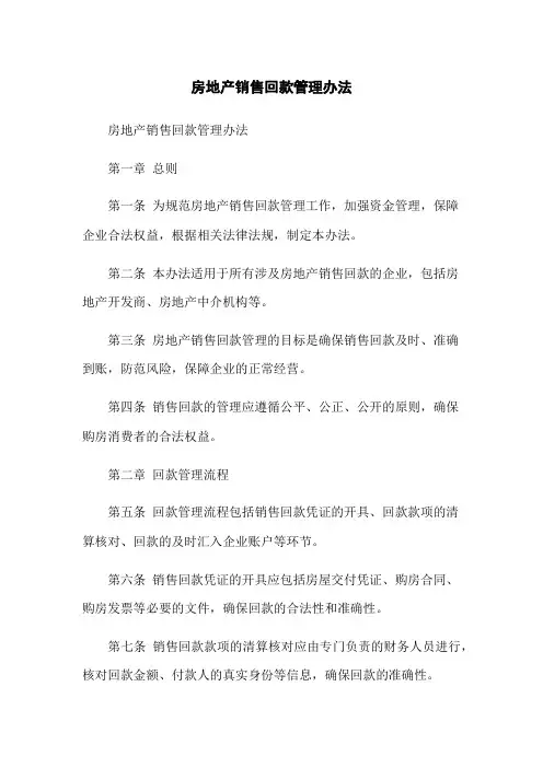 房地产销售回款管理办法