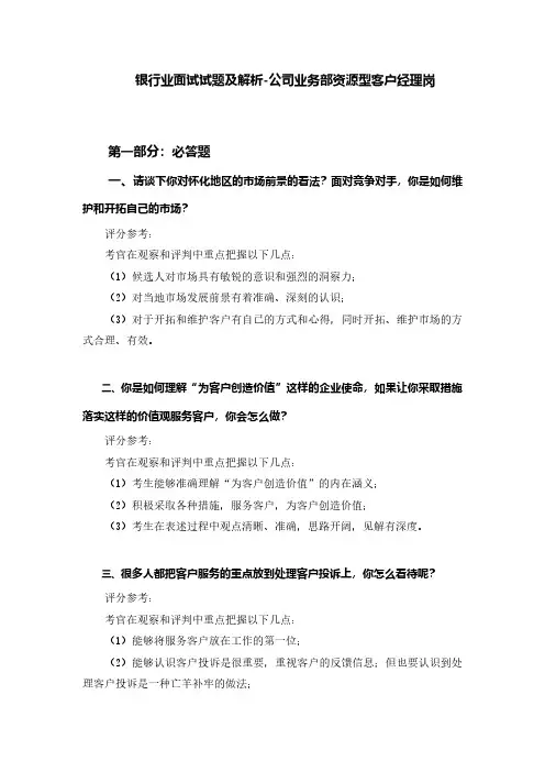 银行业面试试题及解析-公司业务部资源型客户经理岗