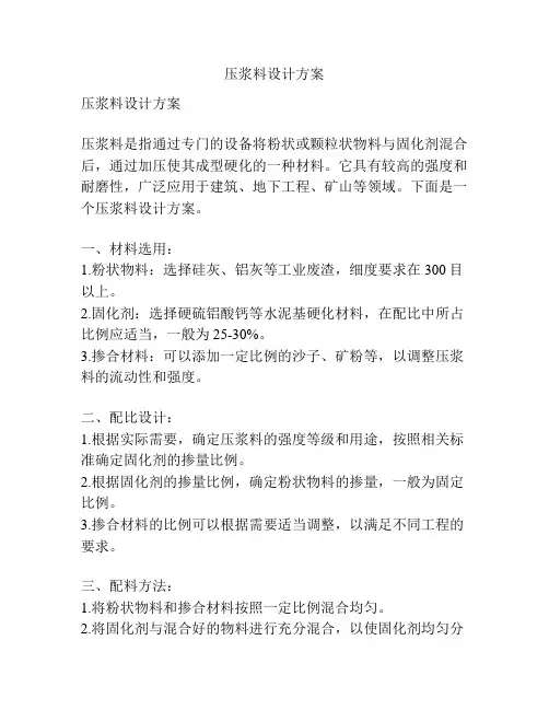 压浆料设计方案