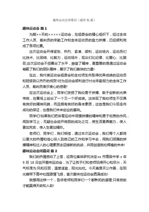 趣味运动会闭幕词（通用31篇）
