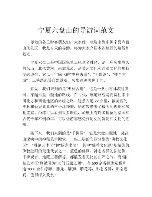 宁夏六盘山的导游词范文