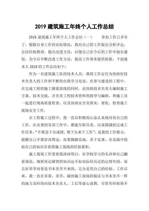 2019建筑施工年终个人工作总结