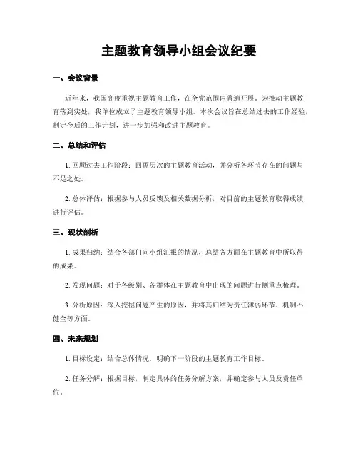 主题教育领导小组会议纪要