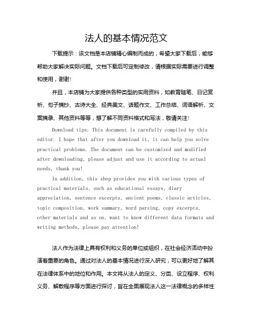 法人的基本情况范文