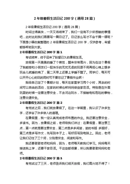 2年级暑假生活日记200字（通用28篇）