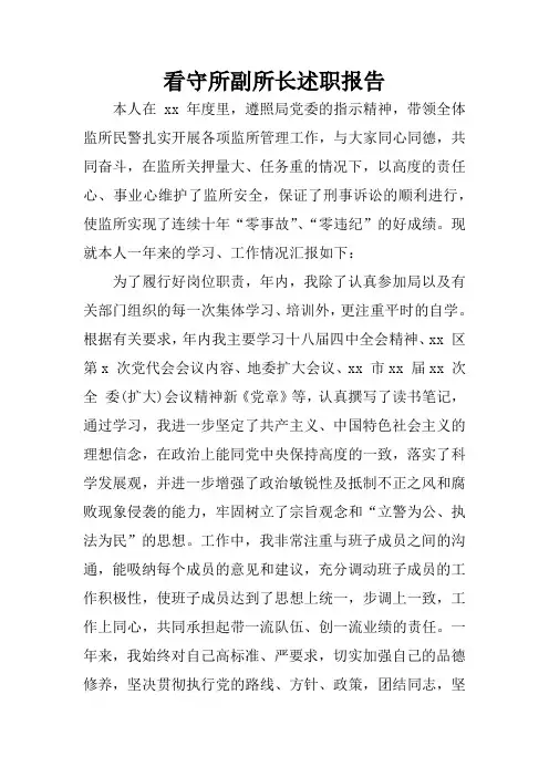 看守所副所长述职报告