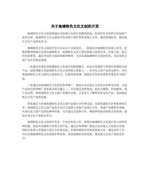 关于地域特色文化文创的开发