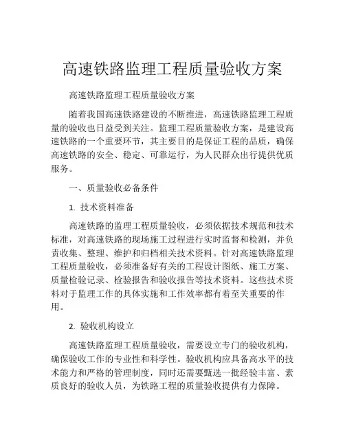 高速铁路监理工程质量验收方案