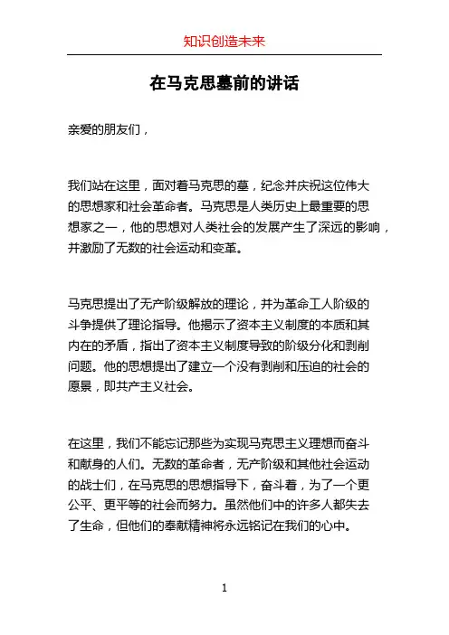 在马克思墓前的讲话