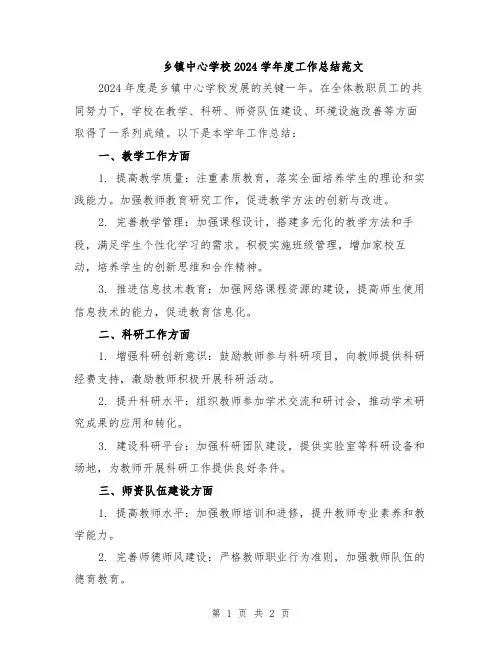 乡镇中心学校2024学年度工作总结范文