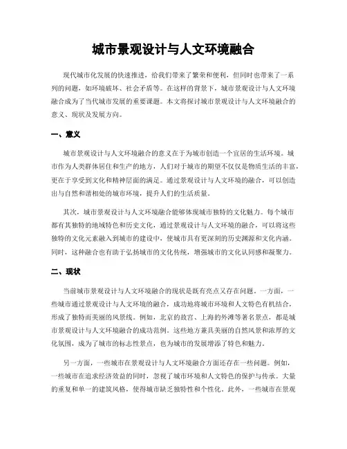 城市景观设计与人文环境融合