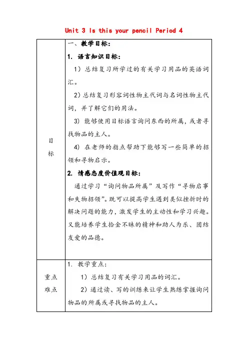 人教新目标版七年级英语上册Unit3IsthisyourpencilPeriod4教案