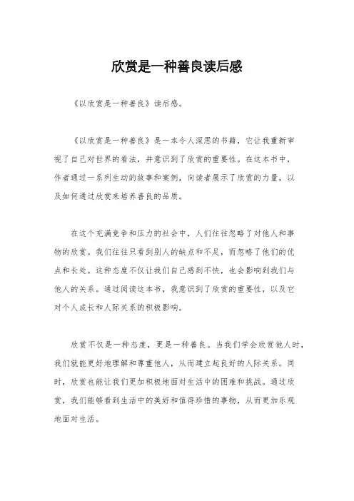 欣赏是一种善良读后感