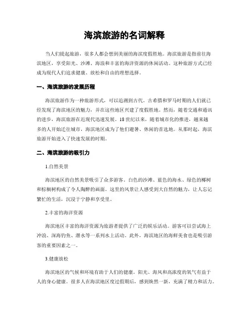 海滨旅游的名词解释