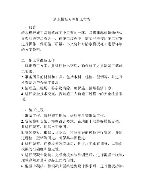 清水模板专项施工方案