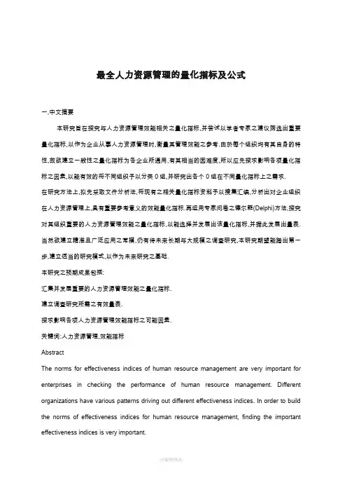 最全人力资源管理的量化指标及公式