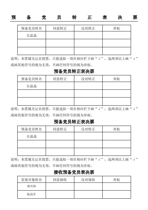 发展党员表决票及汇总表