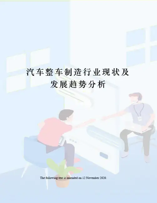 汽车整车制造行业现状及发展趋势分析