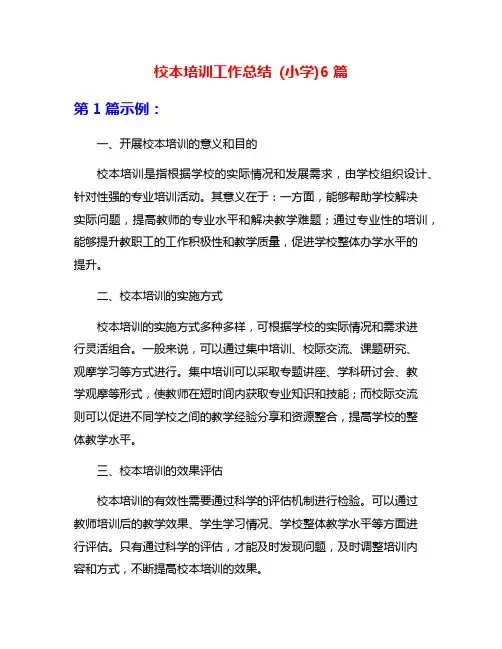 校本培训工作总结 (小学)6篇