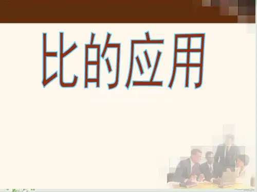 北师大版《比的应用》PPT优秀课件