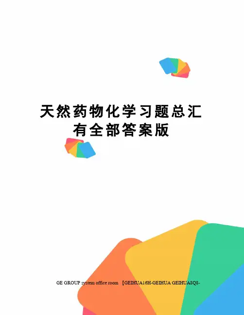 天然药物化学习题总汇有全部答案版精编版