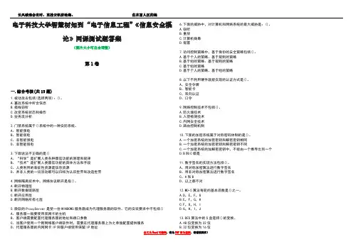 电子科技大学智慧树知到“电子信息工程”《信息安全概论》网课测试题答案1