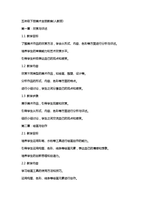 五年级下册美术全册教案(人教版)