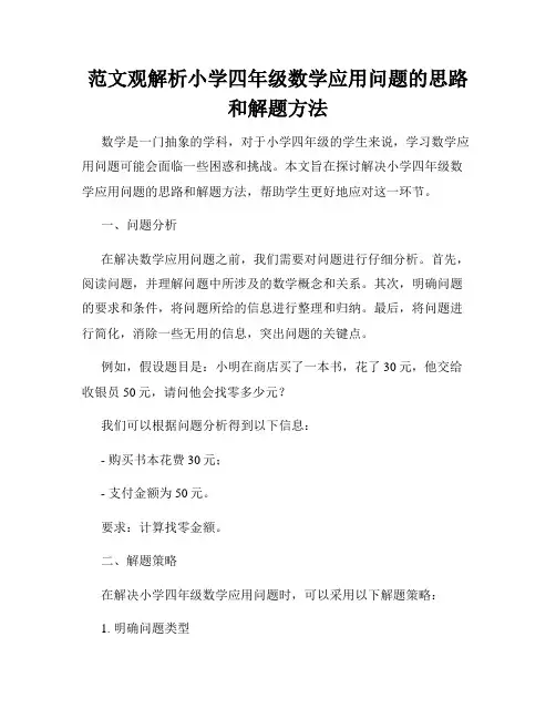 范文观解析小学四年级数学应用问题的思路和解题方法
