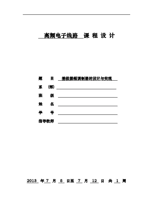 基极振幅调制器的设计与实现