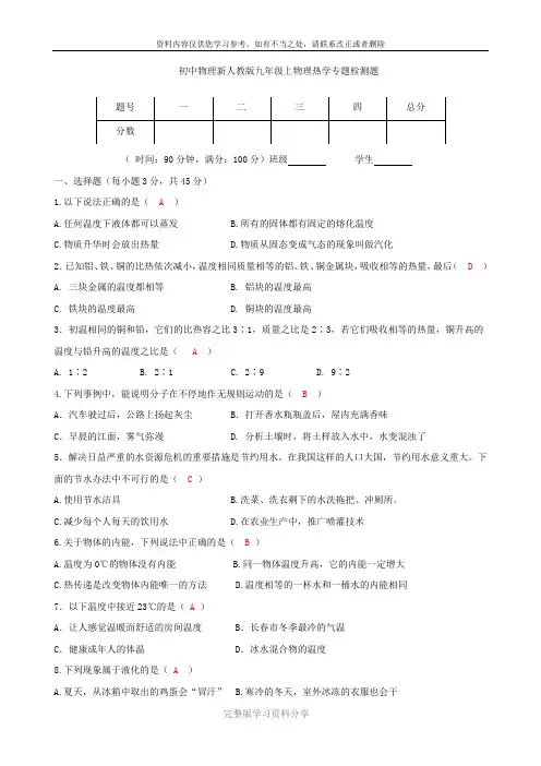 初中物理新人教版九年级上物理热学专题检测题