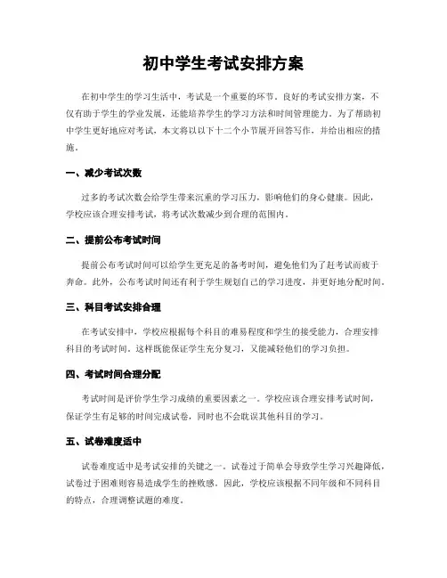 初中学生考试安排方案