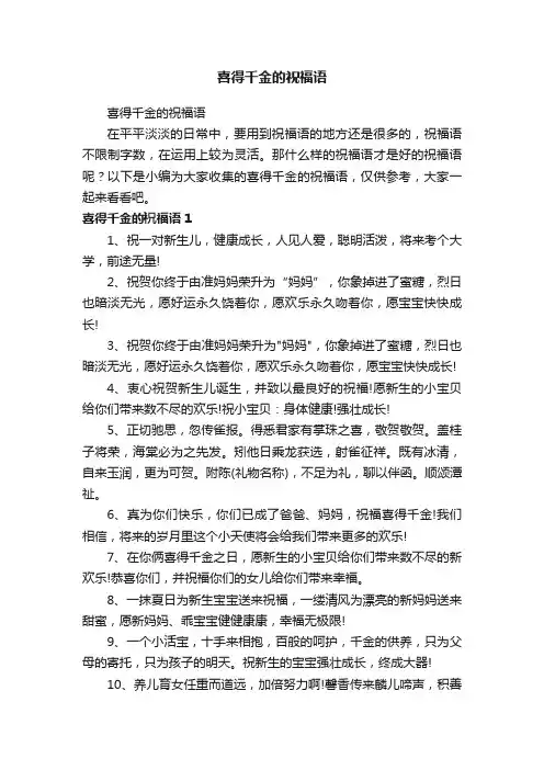 喜得千金的祝福语