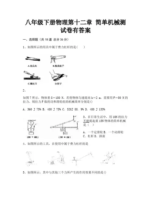 八年级下册物理第十二章 简单机械测试卷有答案【及含答案】
