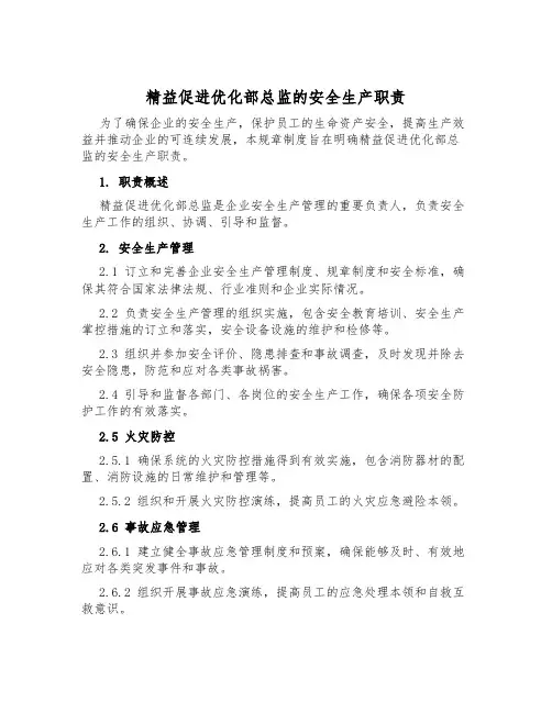 精益促进优化部总监的安全生产职责