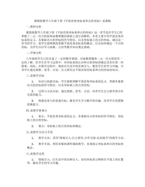 冀教版数学八年级下册《平面直角坐标系和点的坐标》说课稿