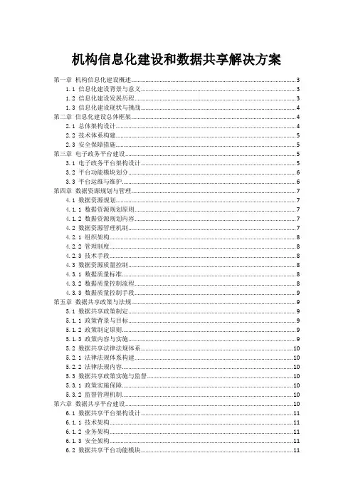 政府机构信息化建设和数据共享解决方案