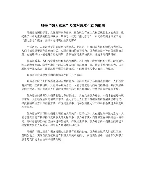 尼采“强力意志”及其对现实生活的影响