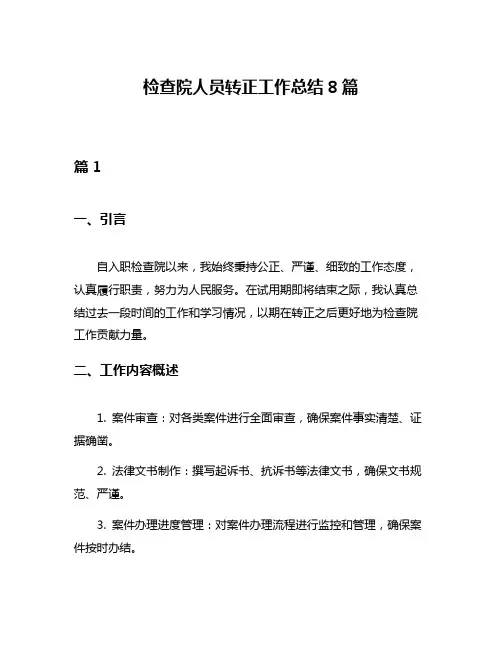 检查院人员转正工作总结8篇