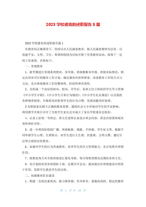 2023学校德育的述职报告5篇