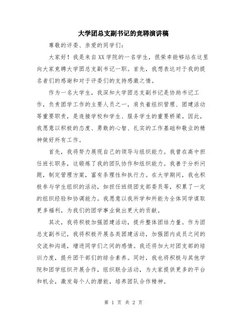 大学团总支副书记的竞聘演讲稿