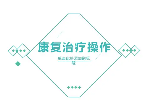 康复的操作