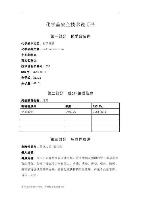 亚硝酸钠安全技术说明书